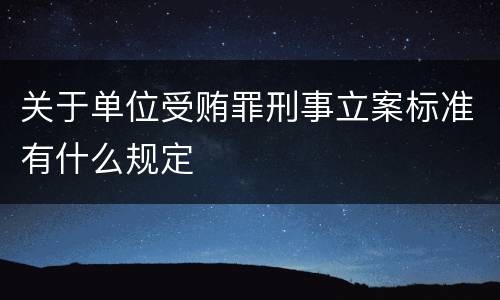 关于单位受贿罪刑事立案标准有什么规定