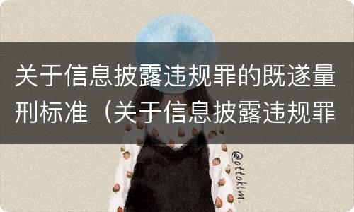 关于信息披露违规罪的既遂量刑标准（关于信息披露违规罪的既遂量刑标准最新）