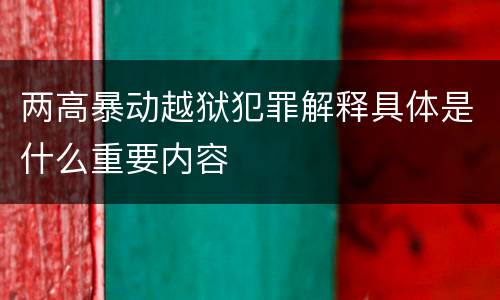 两高暴动越狱犯罪解释具体是什么重要内容