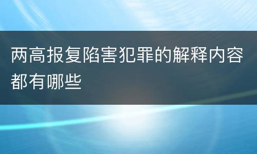 两高报复陷害犯罪的解释内容都有哪些