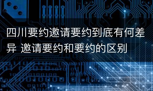 四川要约邀请要约到底有何差异 邀请要约和要约的区别
