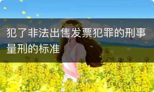 犯了非法出售发票犯罪的刑事量刑的标准