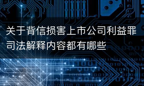关于背信损害上市公司利益罪司法解释内容都有哪些