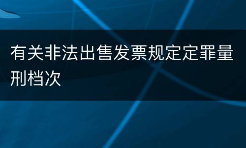 有关非法出售发票规定定罪量刑档次