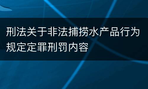 刑法关于非法捕捞水产品行为规定定罪刑罚内容
