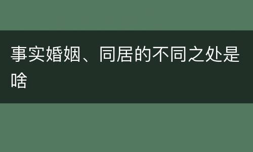 事实婚姻、同居的不同之处是啥