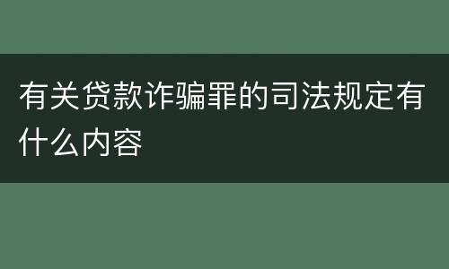 有关贷款诈骗罪的司法规定有什么内容