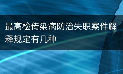 最高检传染病防治失职案件解释规定有几种