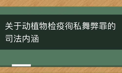 关于动植物检疫徇私舞弊罪的司法内涵