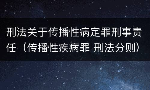 刑法关于传播性病定罪刑事责任（传播性疾病罪 刑法分则）