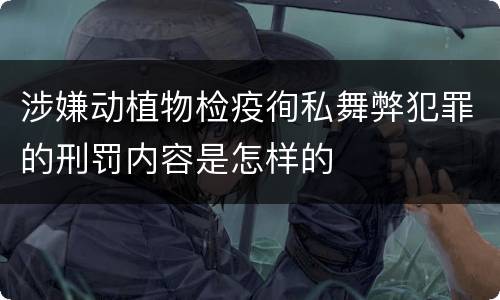 涉嫌动植物检疫徇私舞弊犯罪的刑罚内容是怎样的