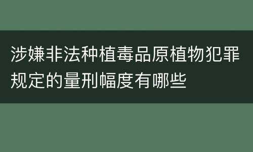 涉嫌非法种植毒品原植物犯罪规定的量刑幅度有哪些