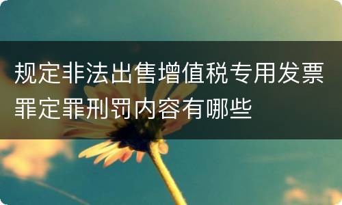 规定非法出售增值税专用发票罪定罪刑罚内容有哪些