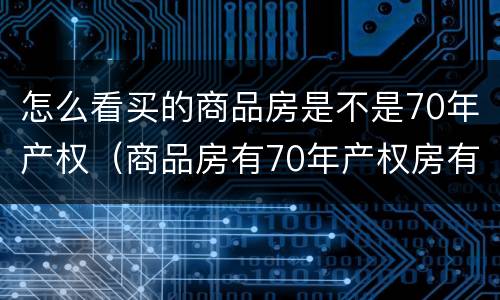 怎么看买的商品房是不是70年产权（商品房有70年产权房有什么区别）