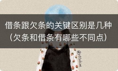 借条跟欠条的关键区别是几种（欠条和借条有哪些不同点）