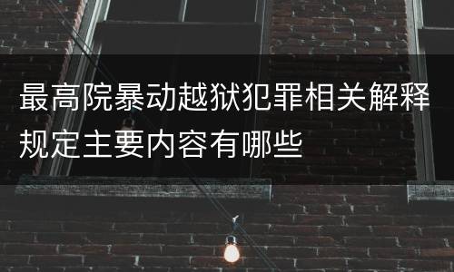 最高院暴动越狱犯罪相关解释规定主要内容有哪些