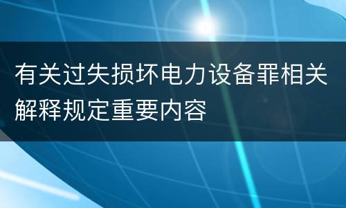 有关过失损坏电力设备罪相关解释规定重要内容