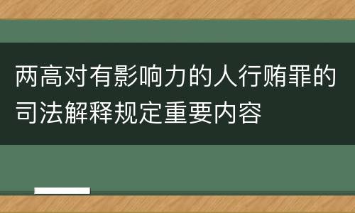 两高对有影响力的人行贿罪的司法解释规定重要内容