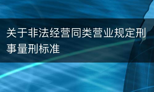 关于非法经营同类营业规定刑事量刑标准