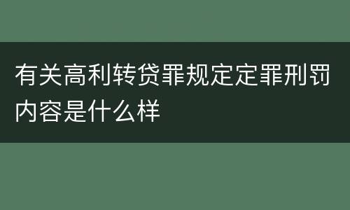有关高利转贷罪规定定罪刑罚内容是什么样