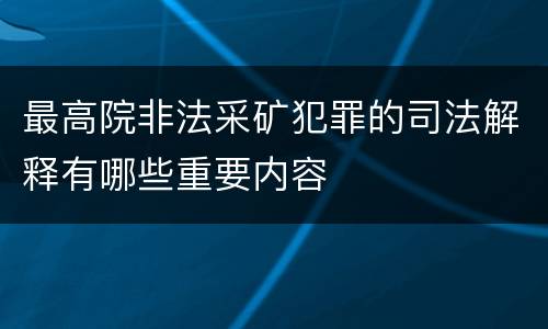 最高院非法采矿犯罪的司法解释有哪些重要内容