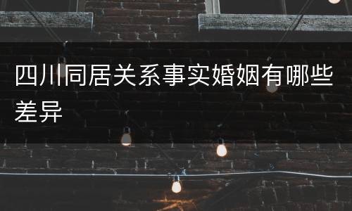 四川同居关系事实婚姻有哪些差异