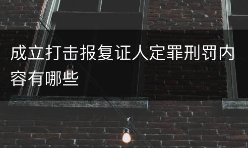 成立打击报复证人定罪刑罚内容有哪些