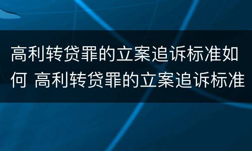 高利转贷罪的立案追诉标准如何 高利转贷罪的立案追诉标准如何计算
