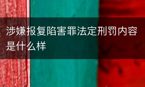 涉嫌报复陷害罪法定刑罚内容是什么样