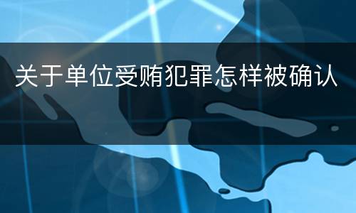 关于单位受贿犯罪怎样被确认