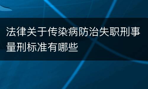 法律关于传染病防治失职刑事量刑标准有哪些