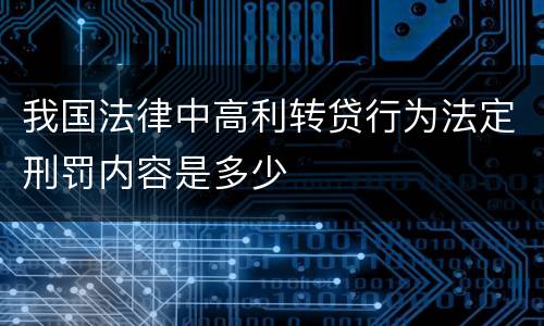 我国法律中高利转贷行为法定刑罚内容是多少