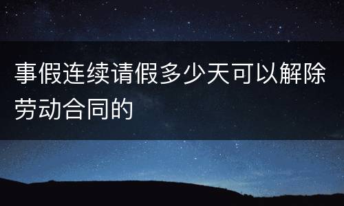 事假连续请假多少天可以解除劳动合同的