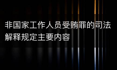 非国家工作人员受贿罪的司法解释规定主要内容