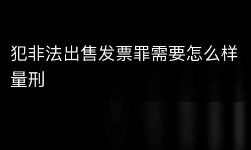 犯非法出售发票罪需要怎么样量刑
