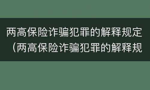 两高保险诈骗犯罪的解释规定（两高保险诈骗犯罪的解释规定是）
