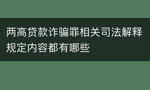 两高贷款诈骗罪相关司法解释规定内容都有哪些