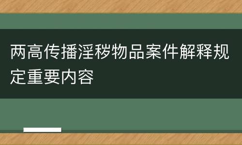 两高传播淫秽物品案件解释规定重要内容