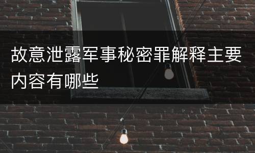 故意泄露军事秘密罪解释主要内容有哪些