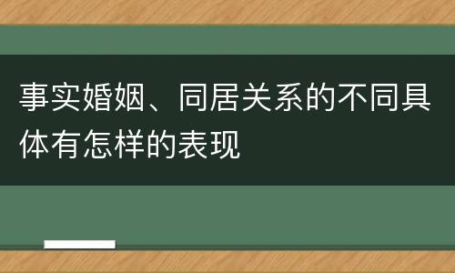 事实婚姻、同居关系的不同具体有怎样的表现