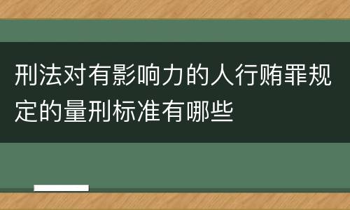 刑法对有影响力的人行贿罪规定的量刑标准有哪些