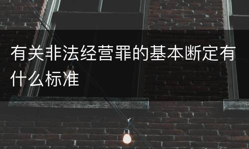 有关非法经营罪的基本断定有什么标准