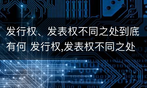 发行权、发表权不同之处到底有何 发行权,发表权不同之处到底有何影响