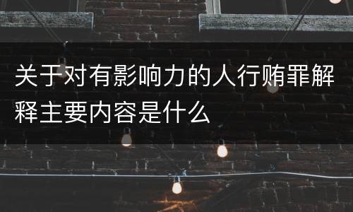 关于对有影响力的人行贿罪解释主要内容是什么