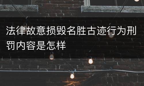 法律故意损毁名胜古迹行为刑罚内容是怎样