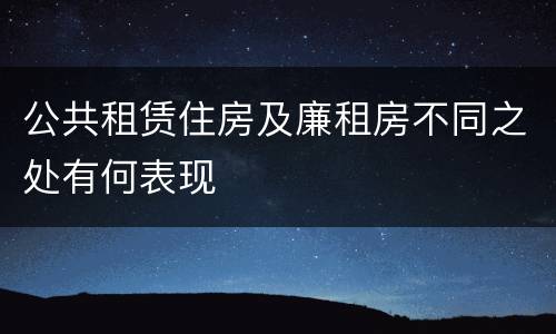 公共租赁住房及廉租房不同之处有何表现