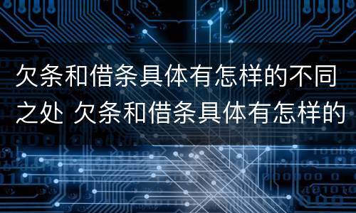 欠条和借条具体有怎样的不同之处 欠条和借条具体有怎样的不同之处呢