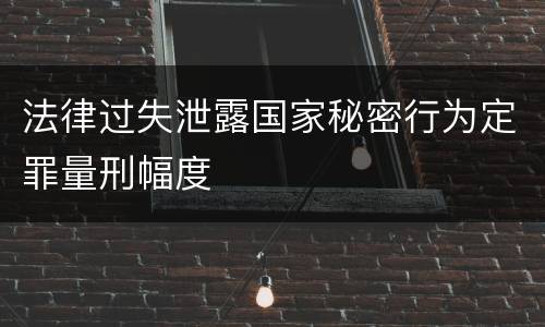 法律过失泄露国家秘密行为定罪量刑幅度