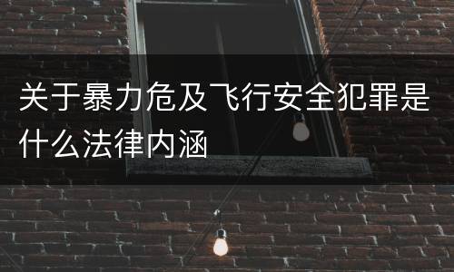 关于暴力危及飞行安全犯罪是什么法律内涵