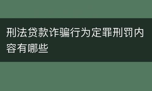 刑法贷款诈骗行为定罪刑罚内容有哪些